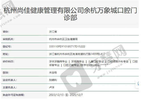 杭州尚佳口腔医院资质正规吗