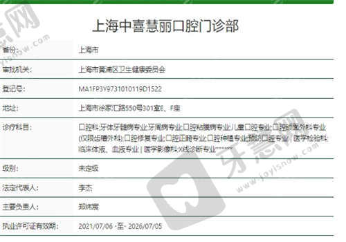 上海中喜慧丽口腔医院资质正规吗