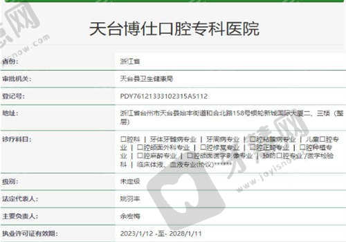 台州天台博仕口腔医院资质正规吗