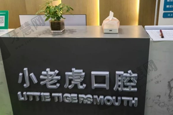 商丘小老虎口腔门诊部
