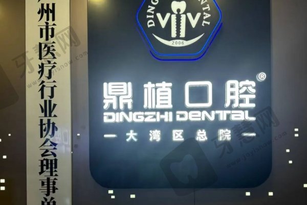 广州鼎植口腔门诊部怎么样