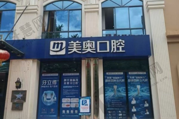 昆明美奥口腔医院怎么样
