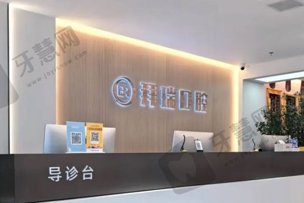 厦门思明拜瑞口腔门诊部正规资质及概述