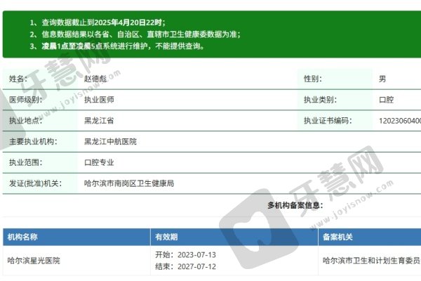 哈尔滨中航口腔门诊部赵德彪医生资质认证