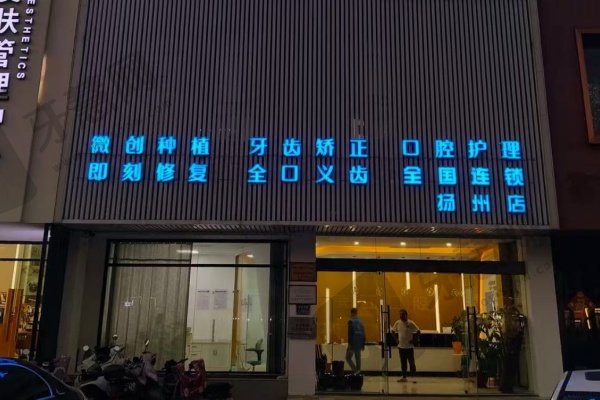 扬州笑更美口腔门诊部怎么样