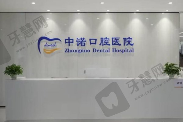 青岛中诺口腔医院资质认证