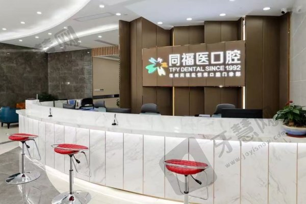 福州同福医口腔门诊部(恒力博纳店)