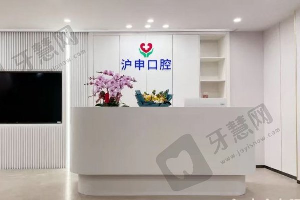 上海沪申五官科口腔专科简介