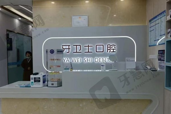 西安高陵牙卫士口腔门诊部简介