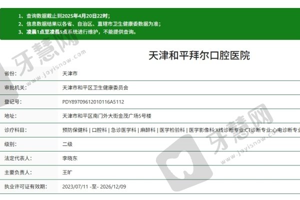 天津和平拜尔口腔医院简介