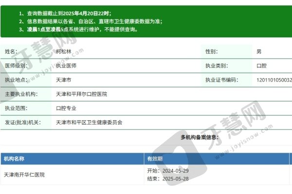 天津和平拜尔口腔医院柯松林医生资质认证