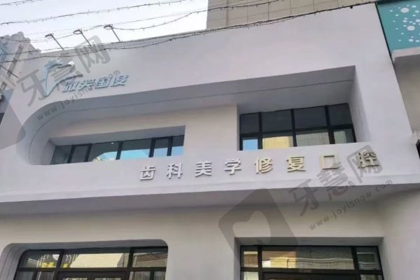 长春微笑国度口腔门诊部