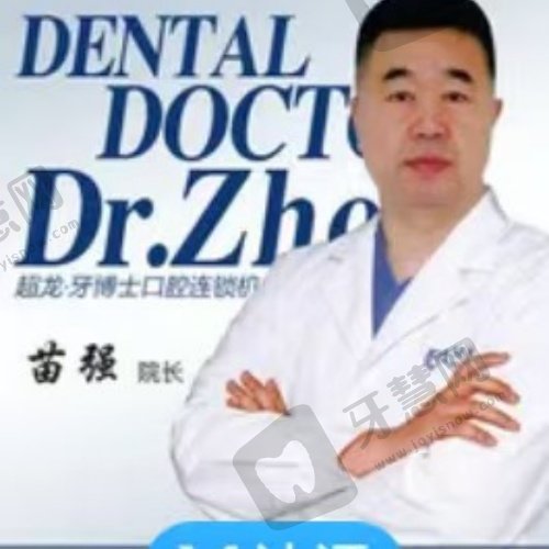 长春牙博士口腔门诊部(红旗街店)苗强医生