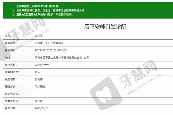 济南历下守峰口腔诊所