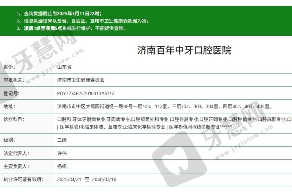 济南百年中牙口腔医院
