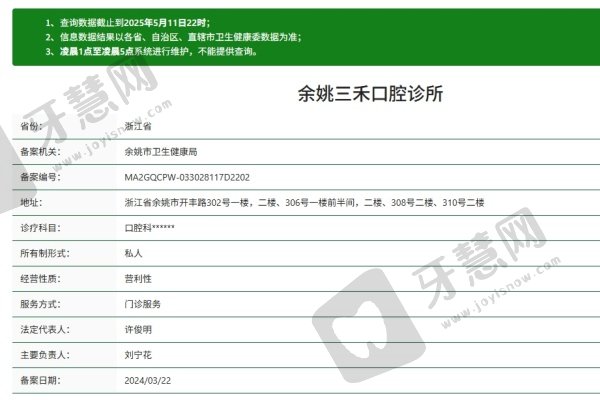 宁波余姚三禾口腔门诊部简介