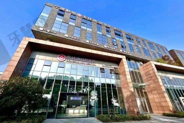 宁波鄞州东钱湖口腔医院正规资质