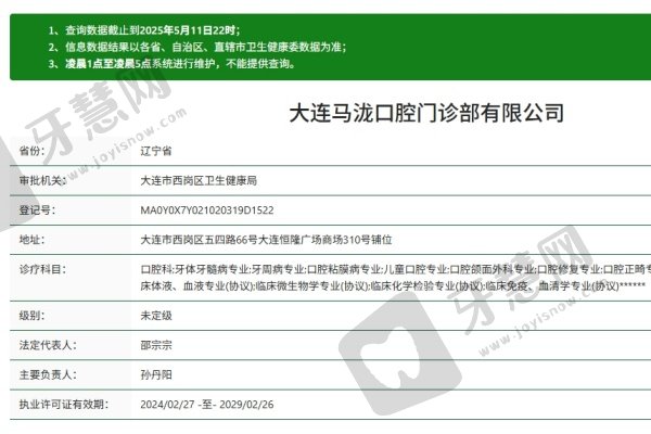 大连马泷齿科综合门诊部