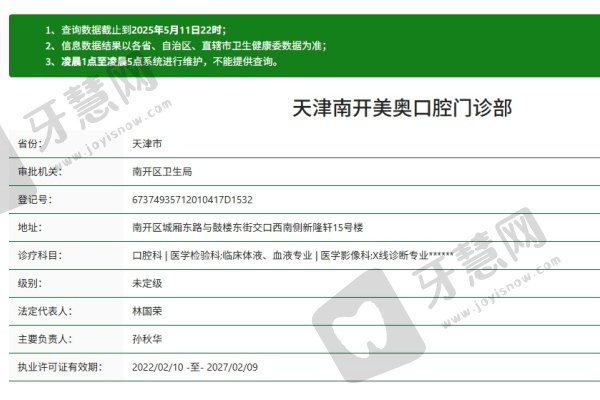 天津南开美奥口腔门诊部简介概述