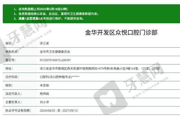金华众悦口腔门诊部简介