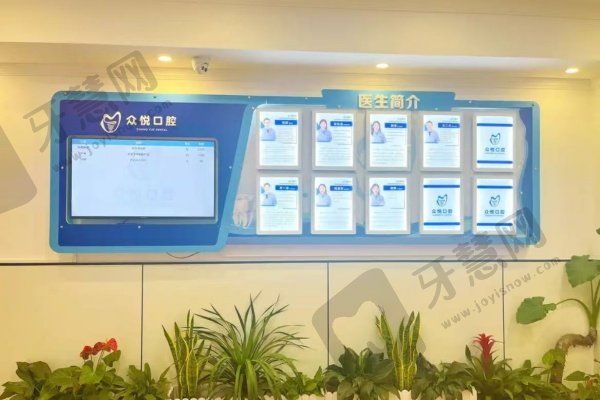 金华众悦口腔门诊部怎么样