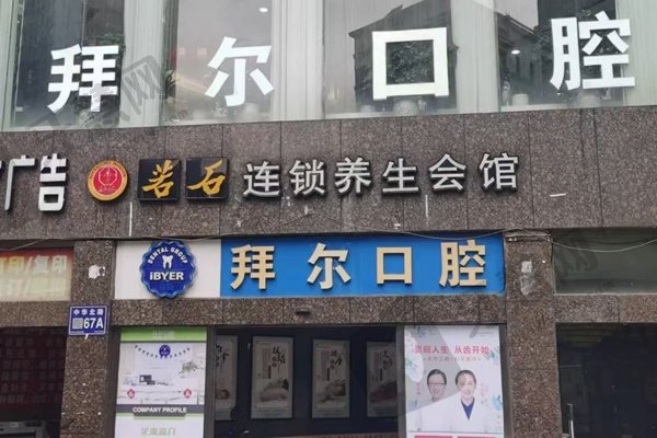 贵阳拜尔口腔门诊部