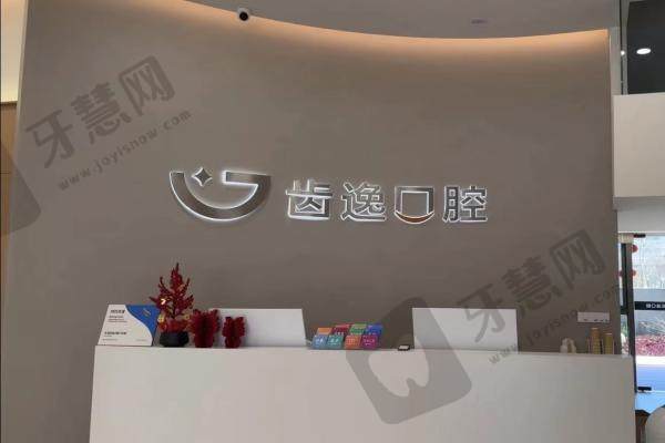 温州乐清齿逸口腔门诊部简介