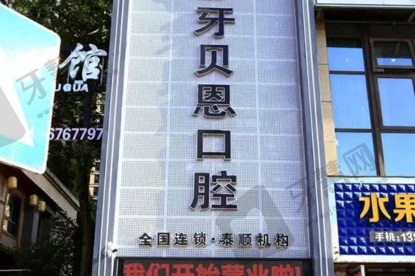 温州泰顺牙贝恩口腔门诊部