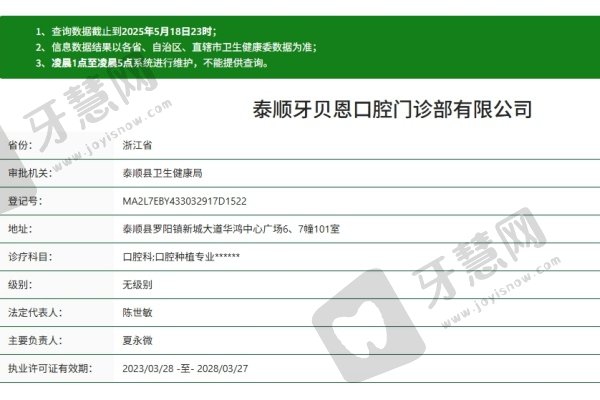 温州泰顺牙贝恩口腔门诊部