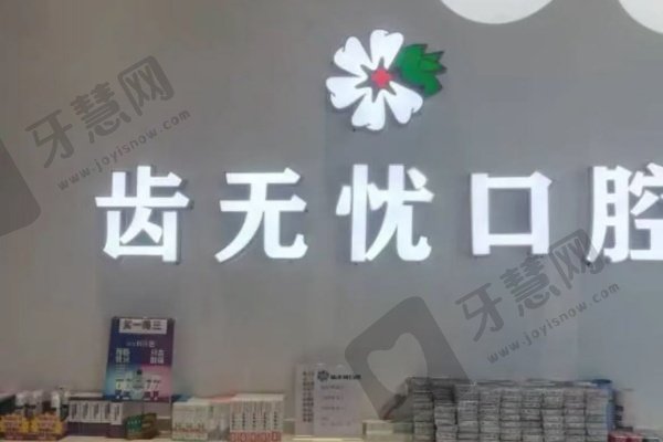 广州齿无忧口腔门诊部怎么样