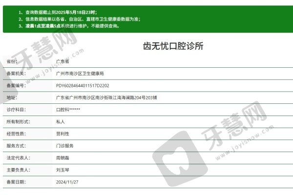 广州齿无忧口腔门诊部