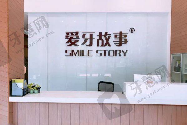 温州爱牙故事口腔门诊部(新城机构)