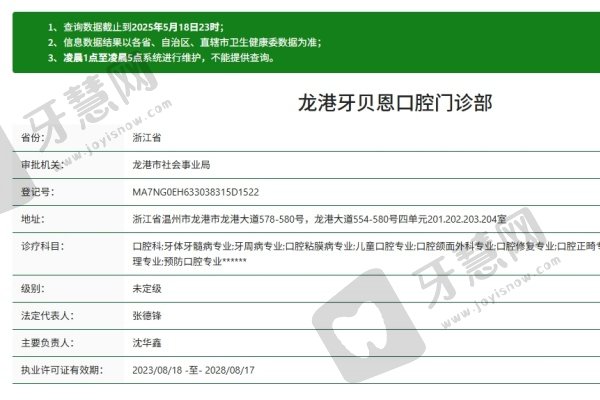 温州龙港牙贝恩口腔门诊部简介