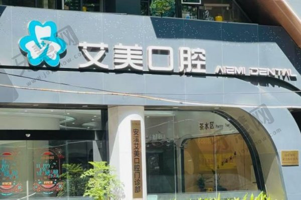 泉州安溪艾美口腔诊所怎么样