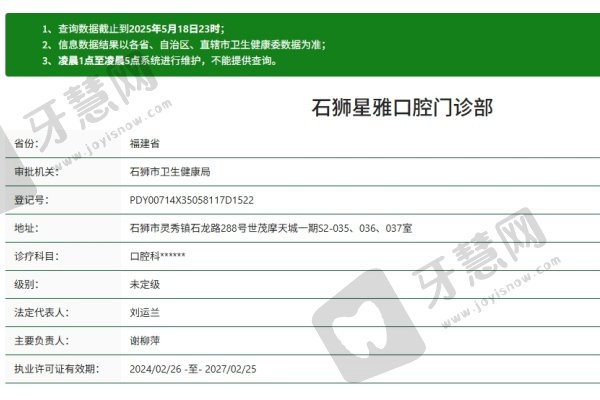 泉州石狮星雅口腔门诊部(世茂店)