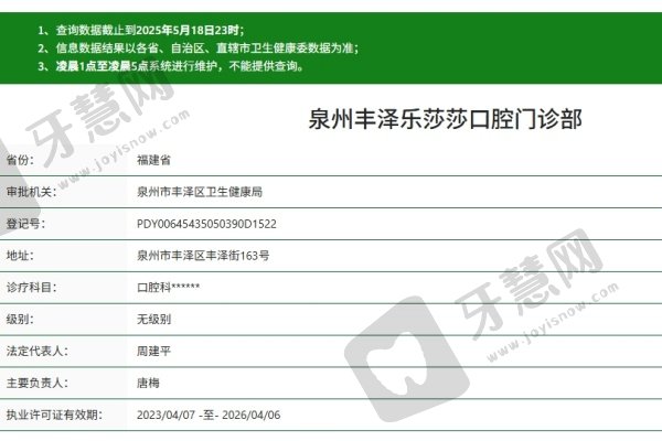 泉州乐莎莎口腔门诊部