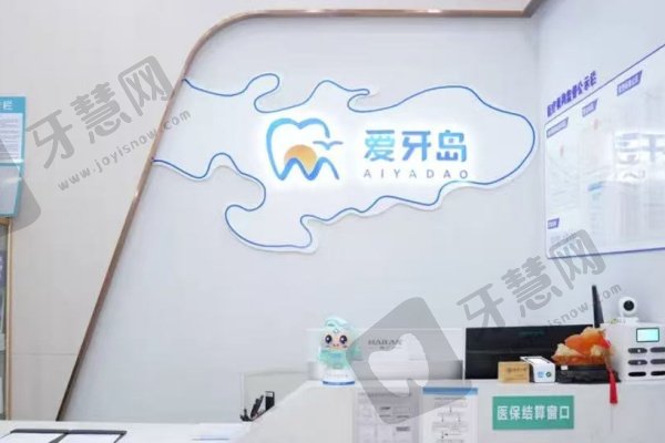 泉州爱牙岛口腔门诊部（总院）怎么样