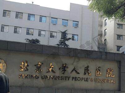 北京大学人民医院口腔科介绍