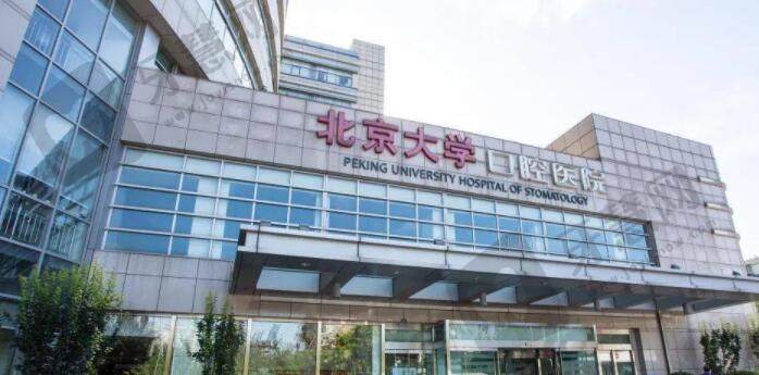 北京大学口腔医院前列门诊部怎么样？价格费用高吗？哪个医生好？