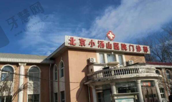 北京小汤山医院