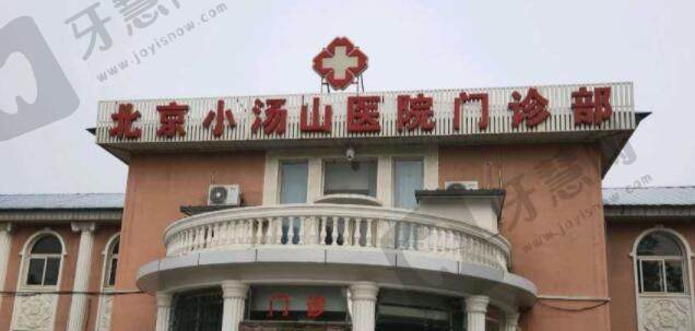 北京小汤山医院口腔科怎么样?