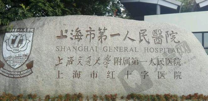 上海前列人民医院