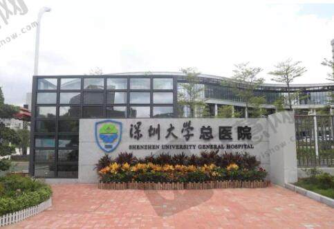 深圳大学总医院