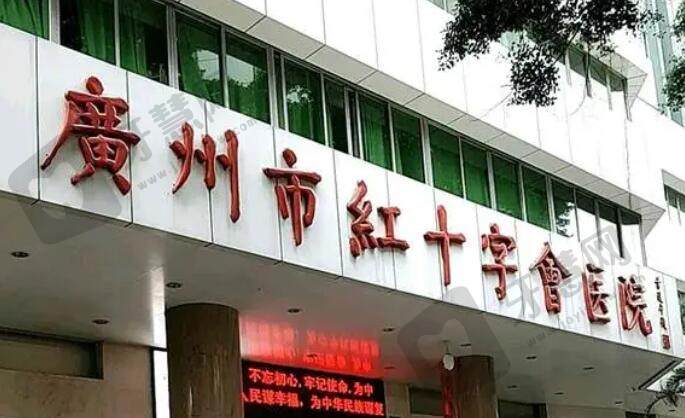 广州红十字会医院