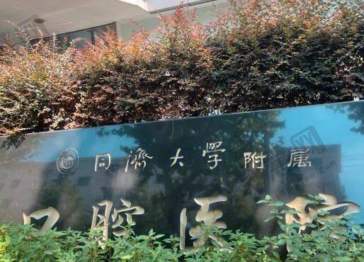 同济大学附属口腔医院.jpg