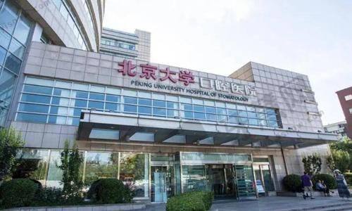 北京大学口腔医院.jpg