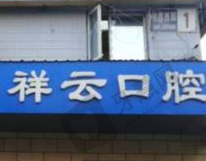 祥云紫京口腔.jpg