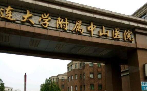 大连大学附属中山医院1.jpg