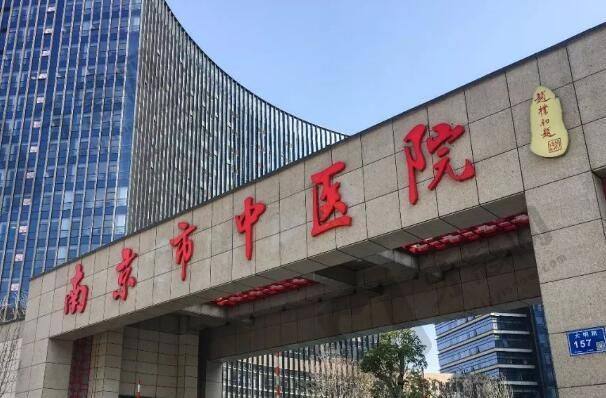 南京市江宁中医院.jpg