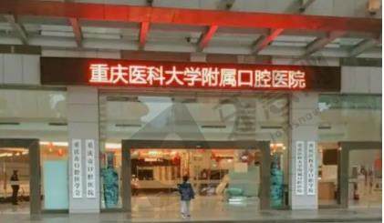 重庆医科大学附属口腔医院